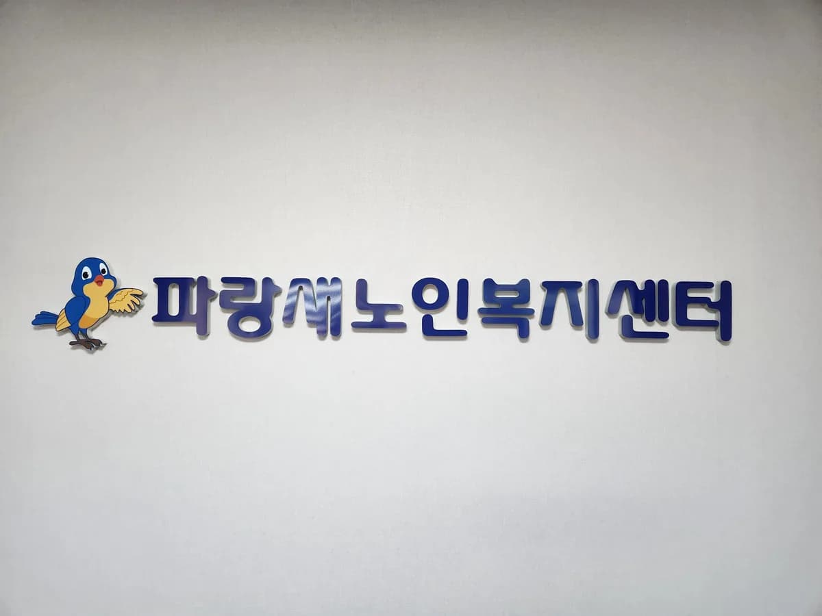 파랑새노인복지센터 이미지 1