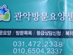 관악방문요양센터