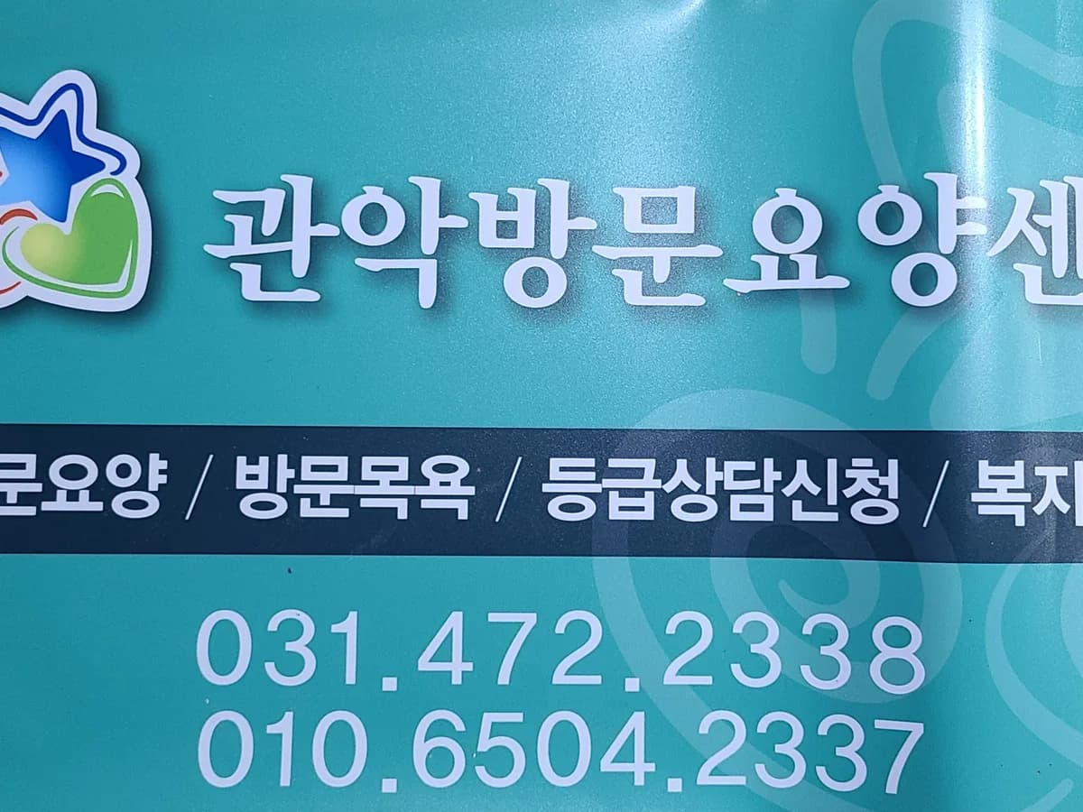 관악방문요양센터 이미지 1