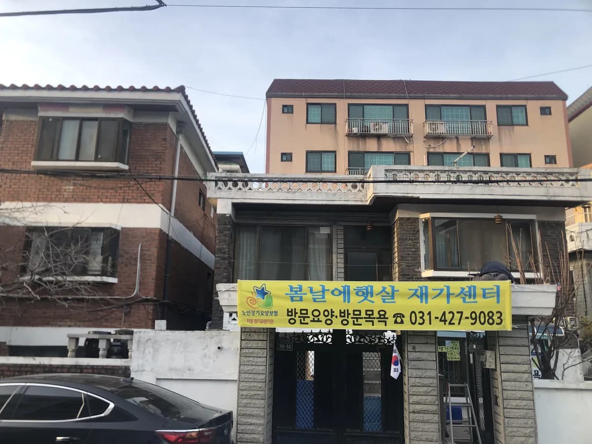 봄날에햇살 재가센터 이미지 1