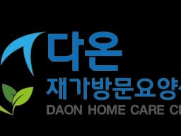 다온재가방문요양센터
