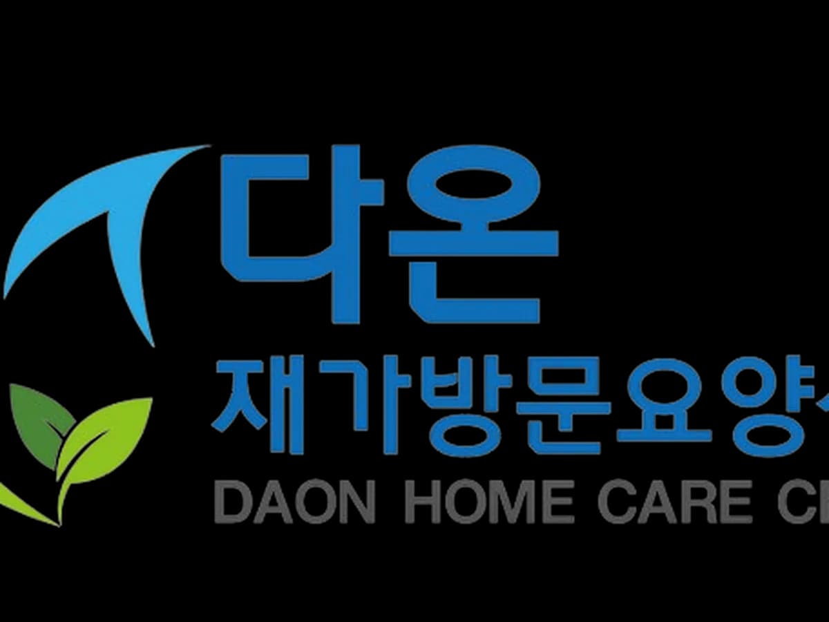 다온재가방문요양센터 이미지 1