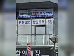 바른케어재가복지센터