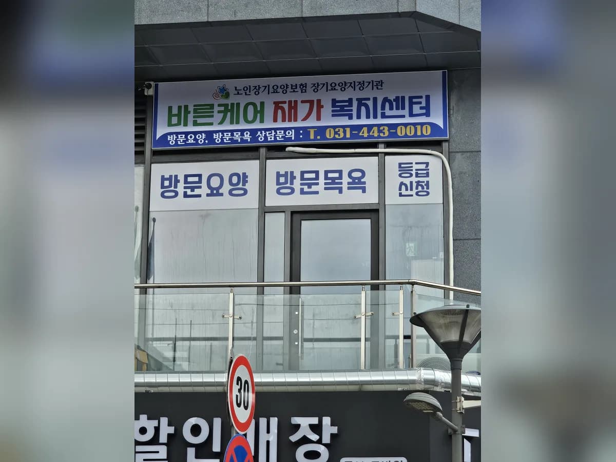 바른케어재가복지센터 이미지 1