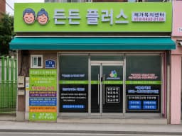 든든플러스 재가복지센터