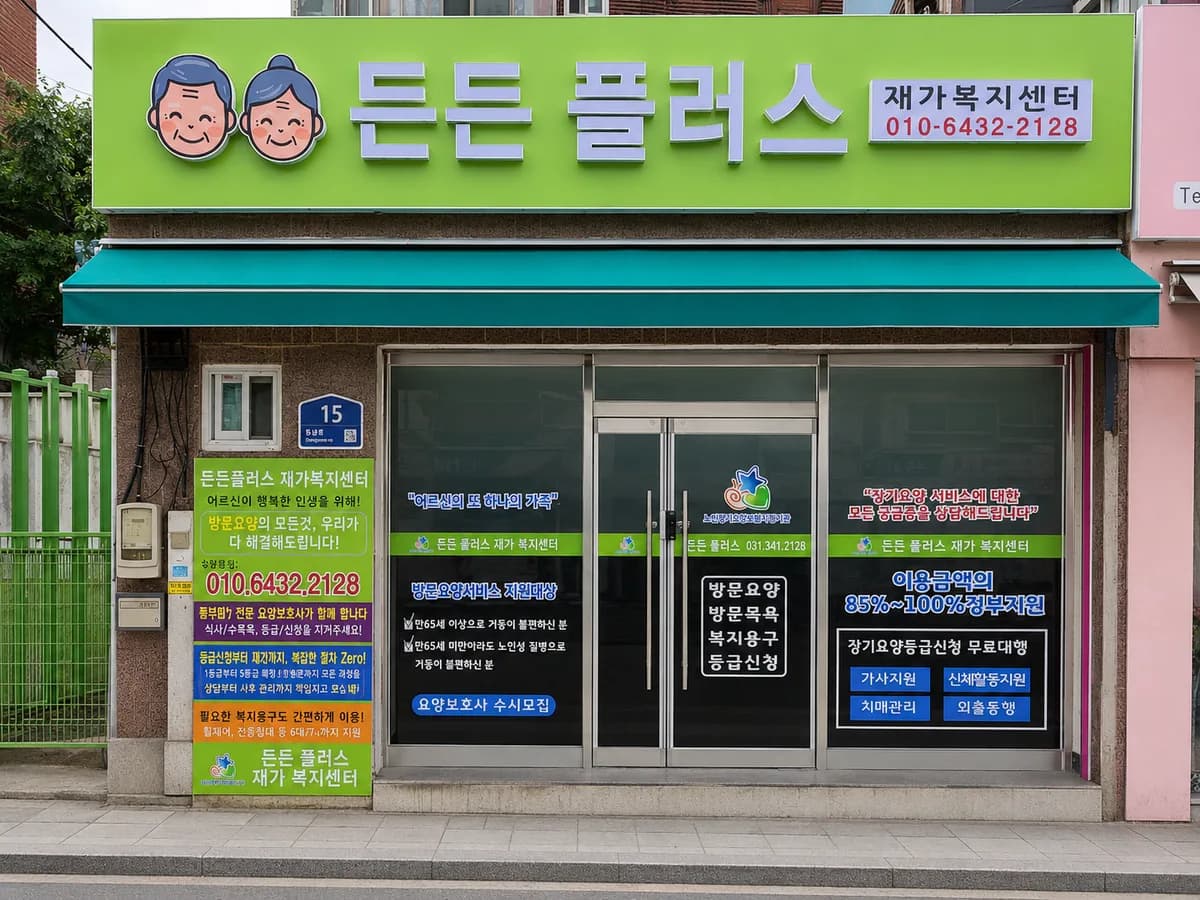 든든플러스 재가복지센터 이미지 1