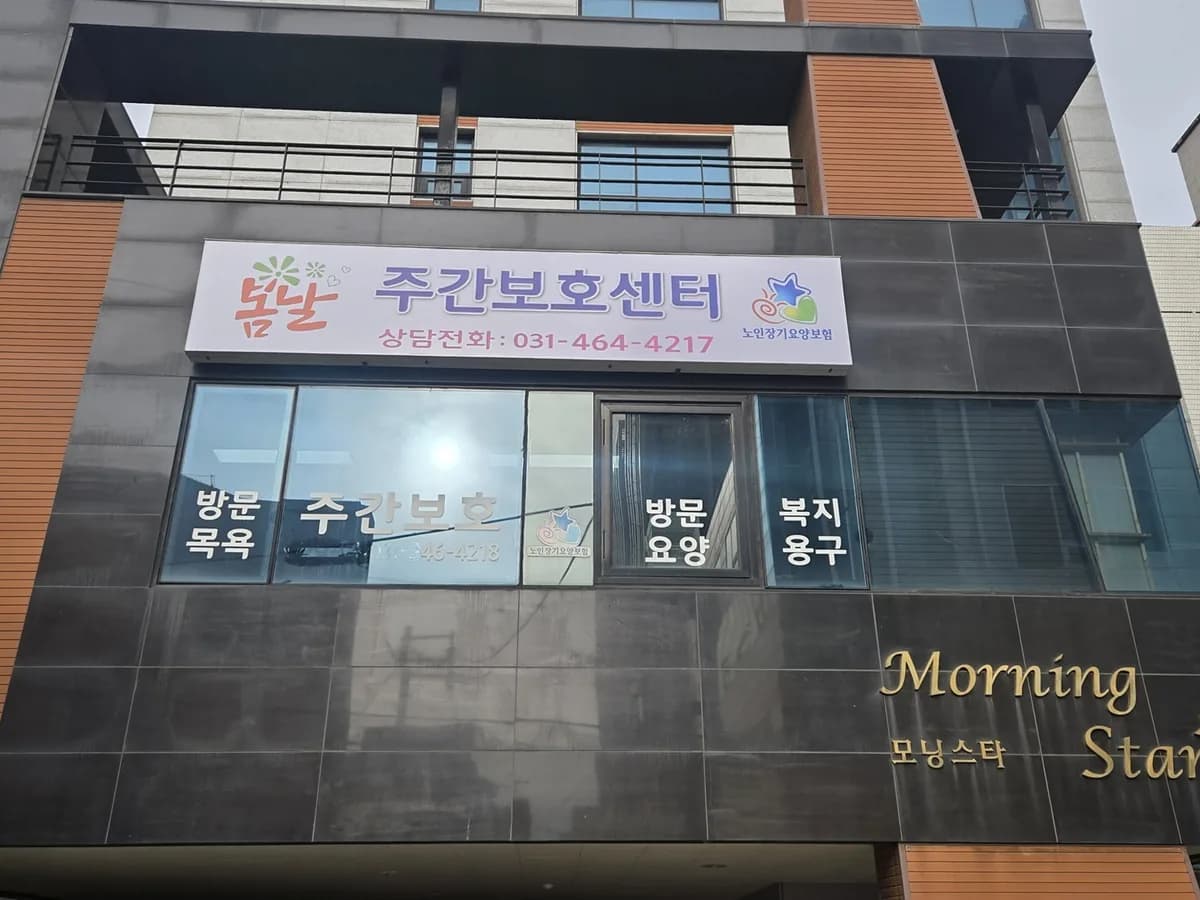 봄날주간보호센터 이미지 2
