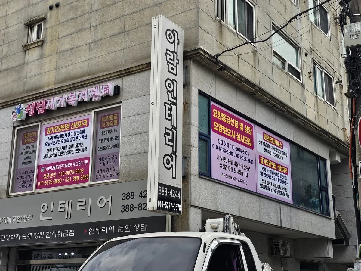 성심재가복지센터 이미지 1