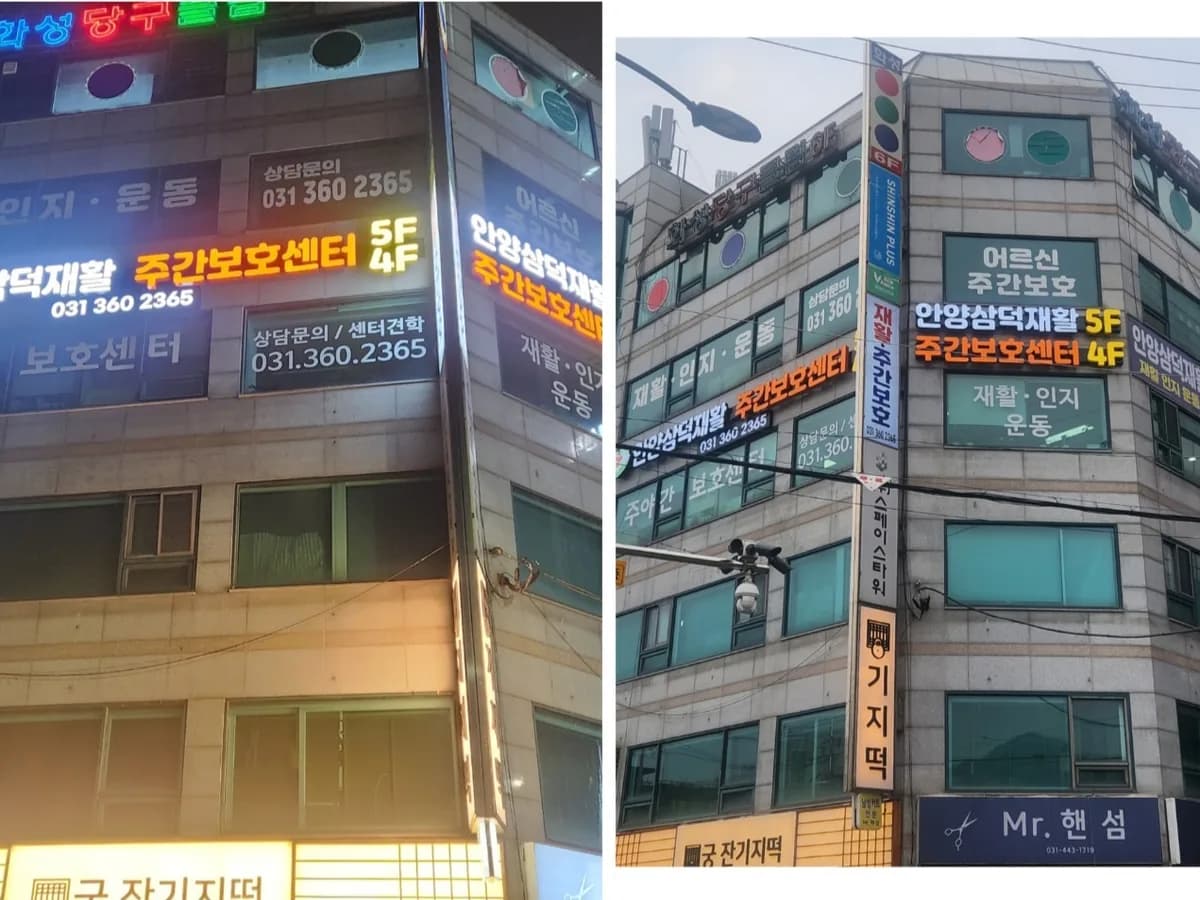 안양삼덕재활주간보호센터 이미지 2