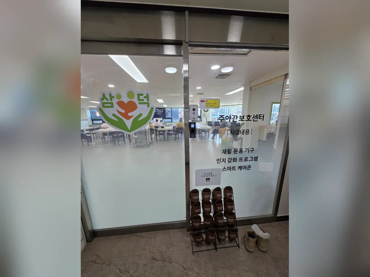 안양삼덕재활주간보호센터 이미지 4