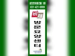비채방문요양센터