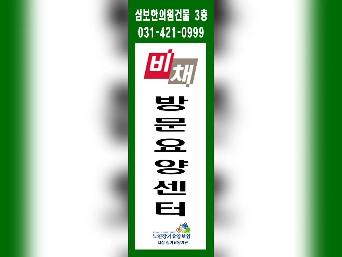 비채방문요양센터 이미지 1