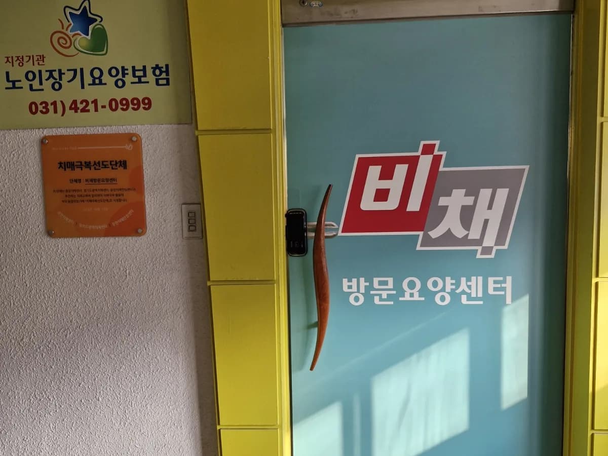 비채방문요양센터 이미지 4
