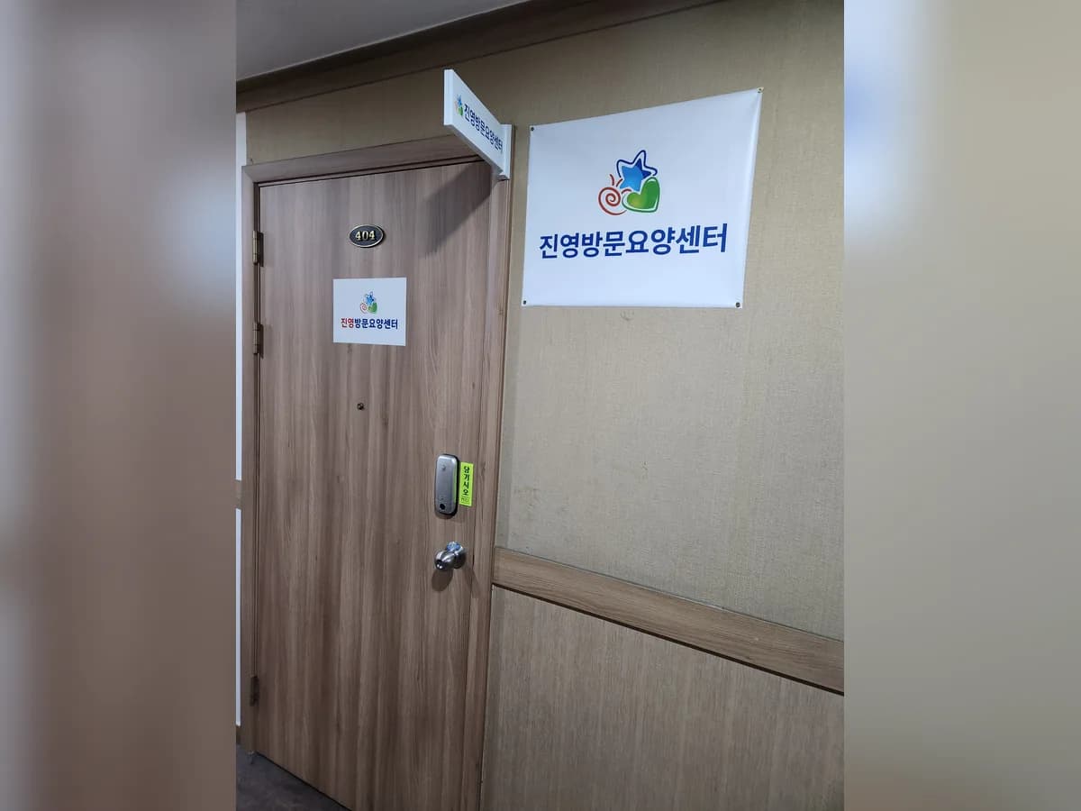 진영방문요양센터 이미지 3