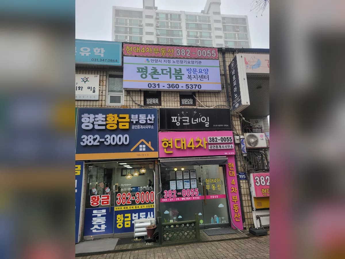 평촌더봄방문요양복지센터 이미지 1