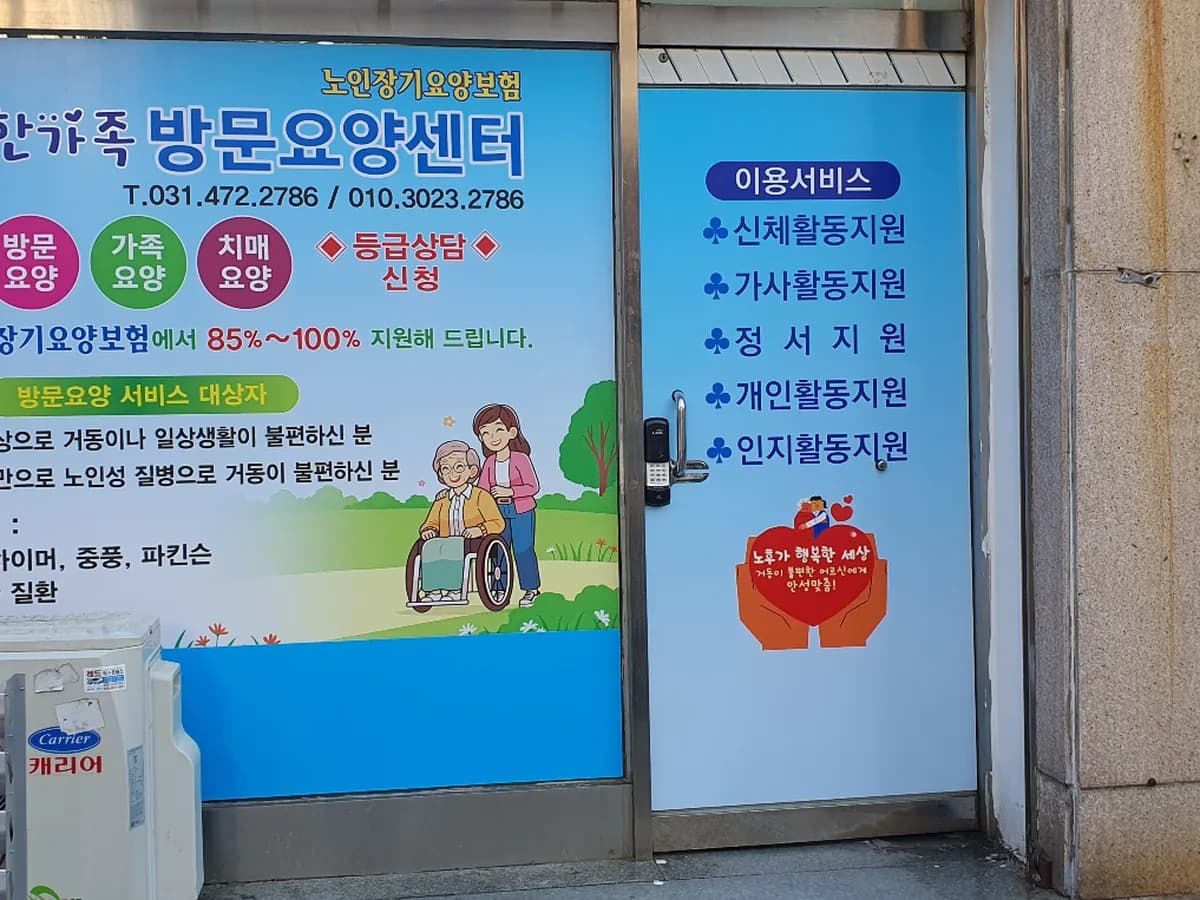 한가족방문요양센터 이미지 1