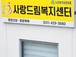 사랑드림복지센터