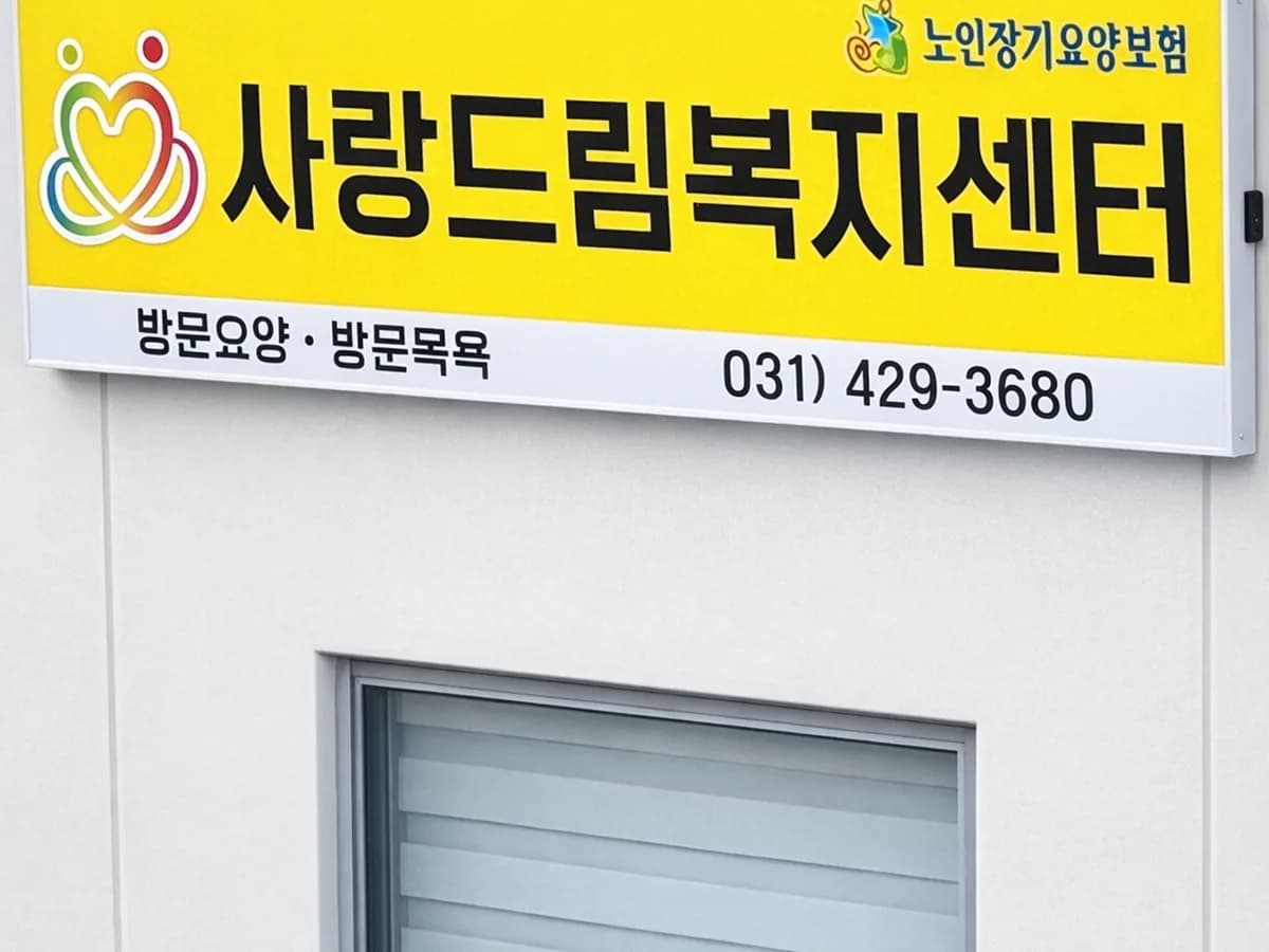사랑드림복지센터 이미지 1