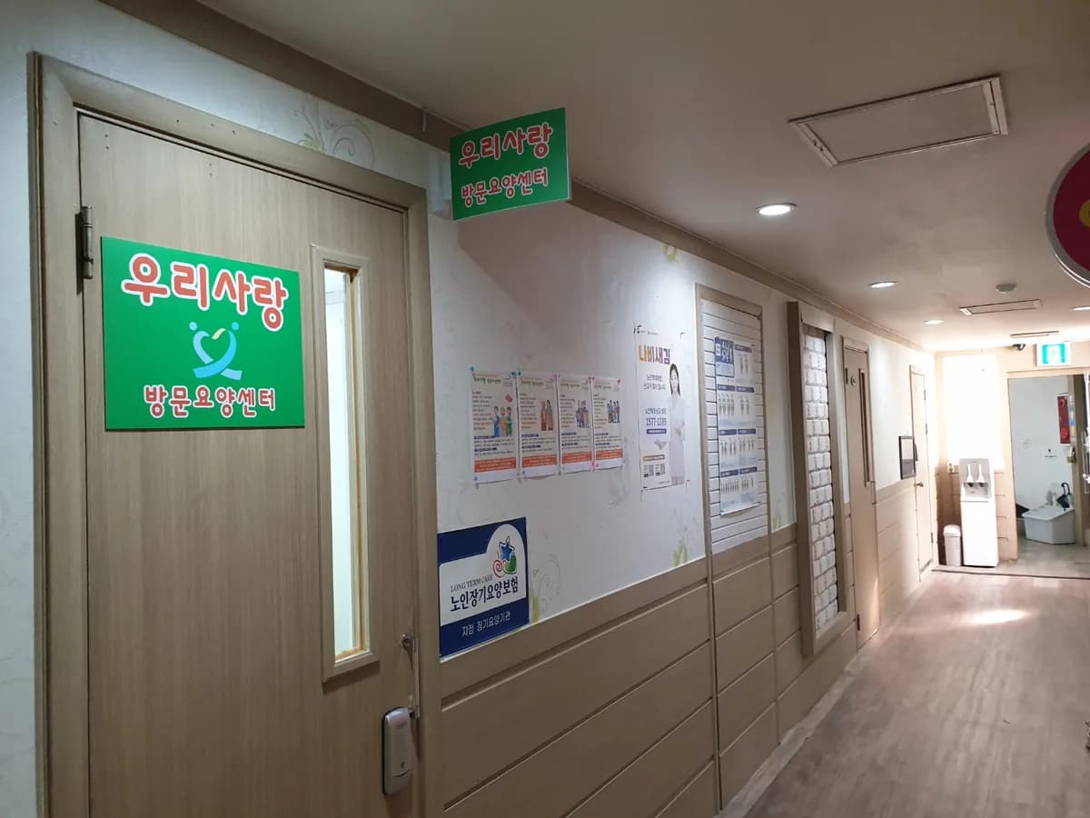 우리사랑방문요양센터 이미지 1