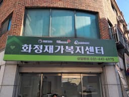 화정재가복지센터