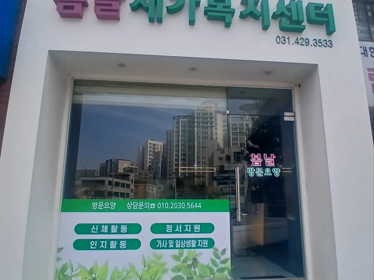 봄날 재가복지센터 이미지 1
