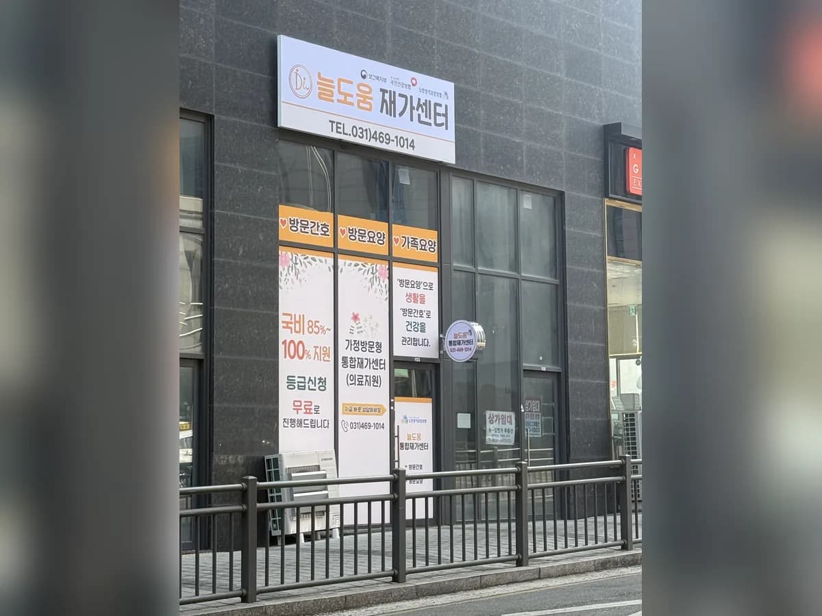 늘도움재가방문요양센터 이미지 1
