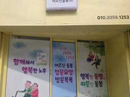꽃피는어르신 돌봄센터