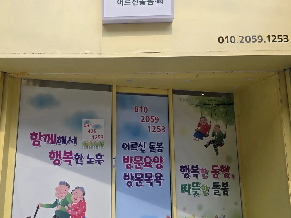 꽃피는어르신 돌봄센터 이미지 1