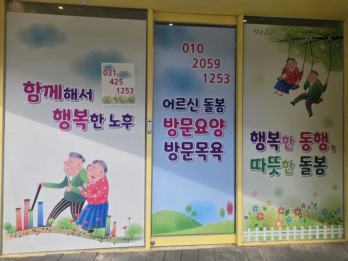 꽃피는어르신 돌봄센터 이미지 2
