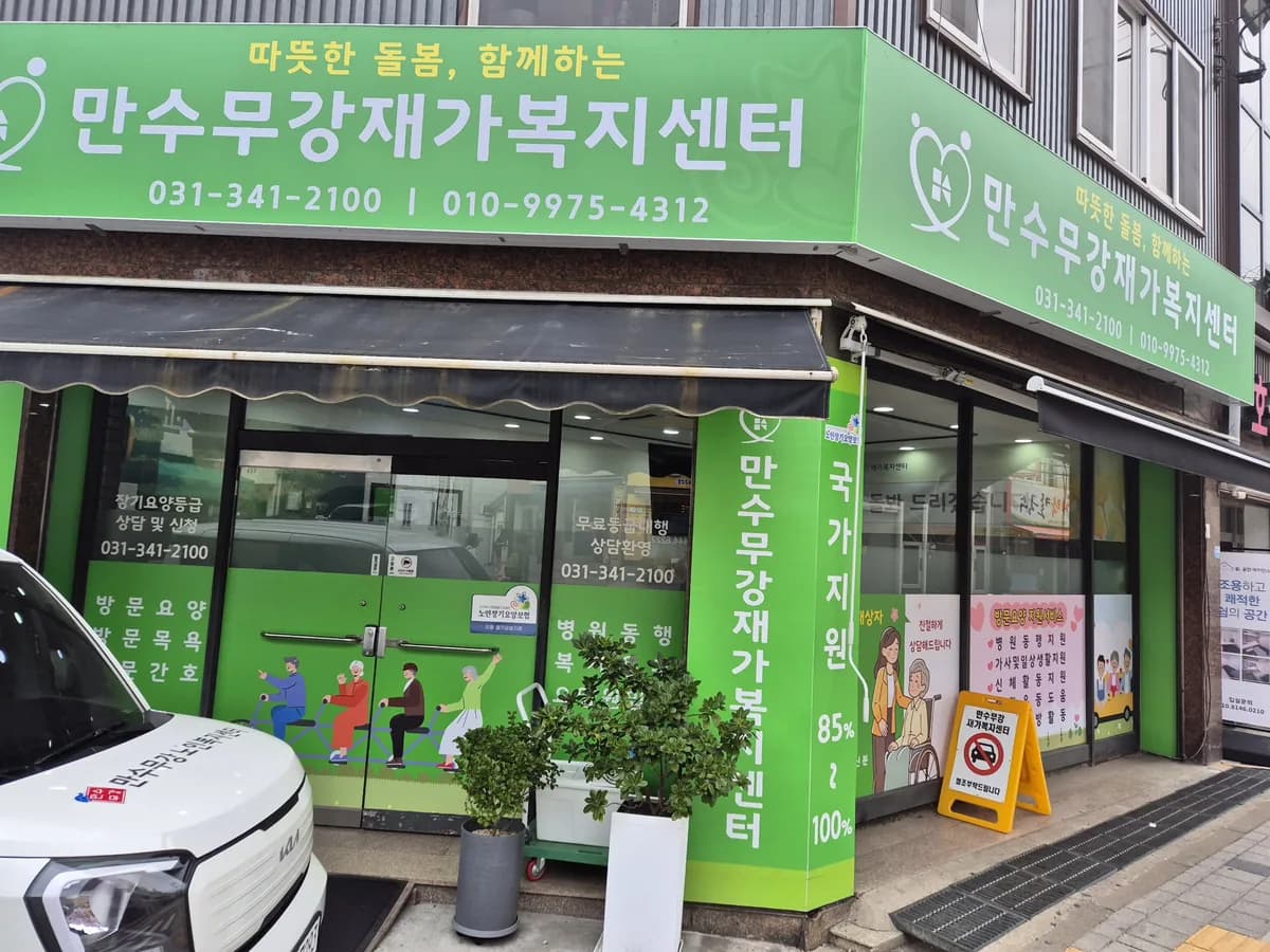 만수무강재가복지센터 이미지 1