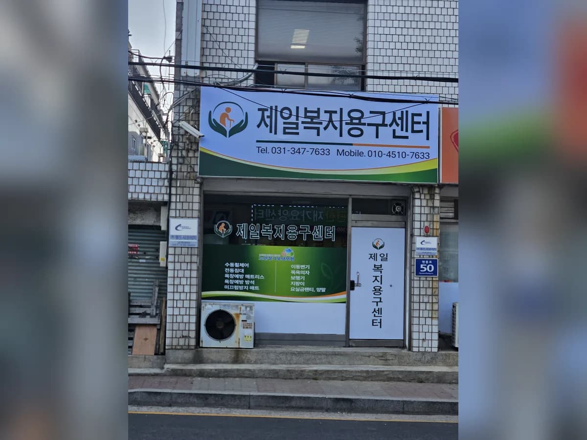 제일복지용구센터 이미지 1