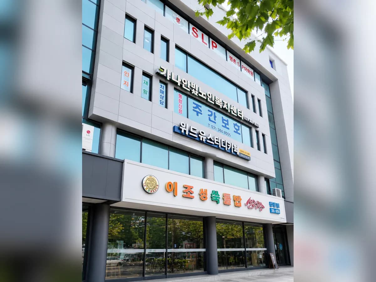 가나안비산노인복지센터 이미지 4