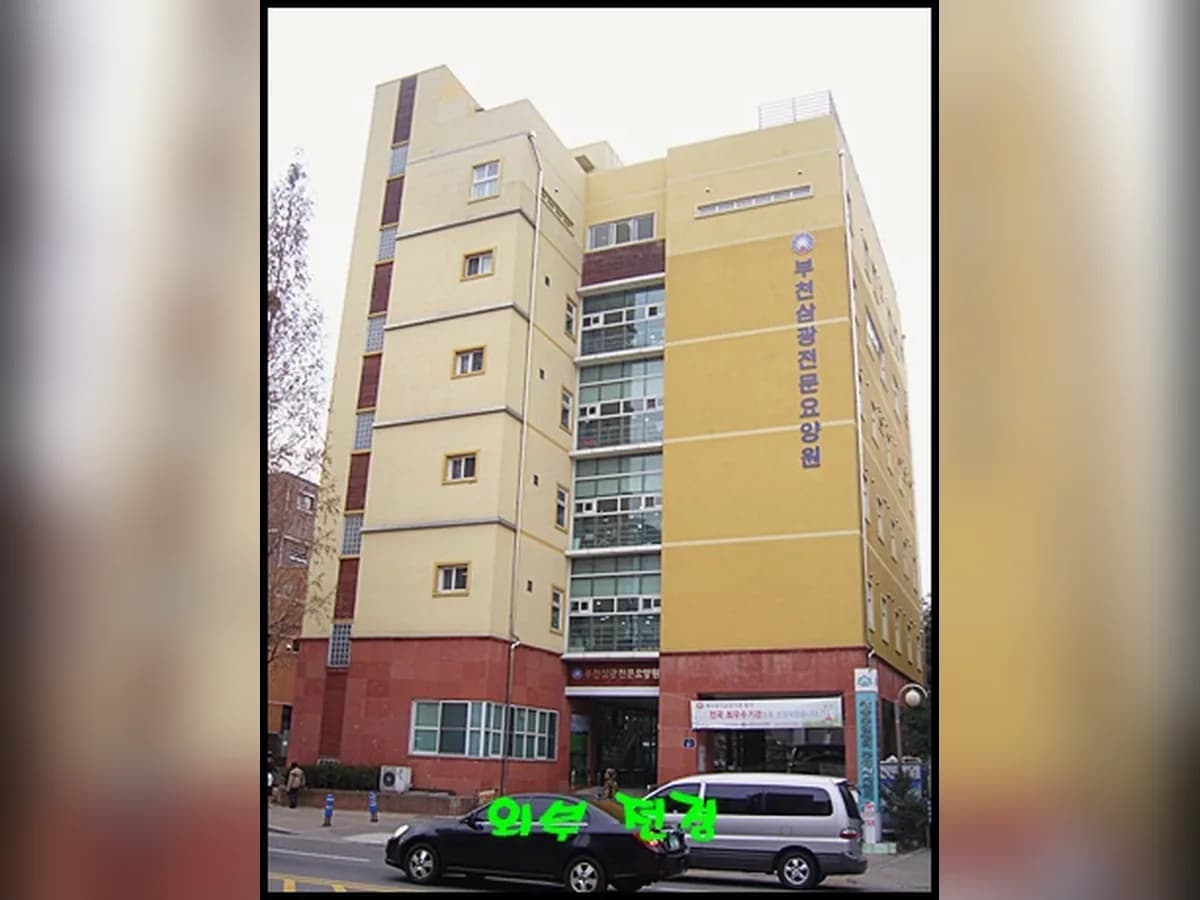 삼광주간보호센터 이미지 3
