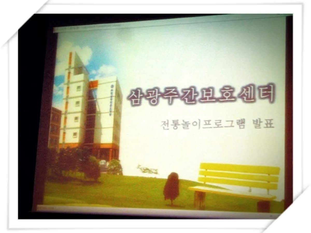 삼광주간보호센터 이미지 5