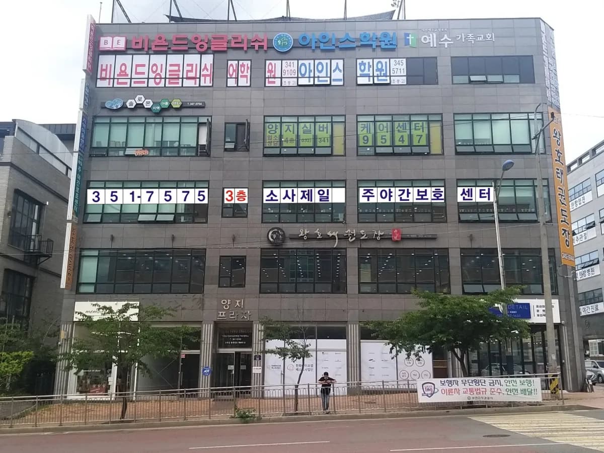 소사제일치매중풍주간보호센터 이미지 1