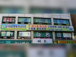 심곡재가노인복지센터