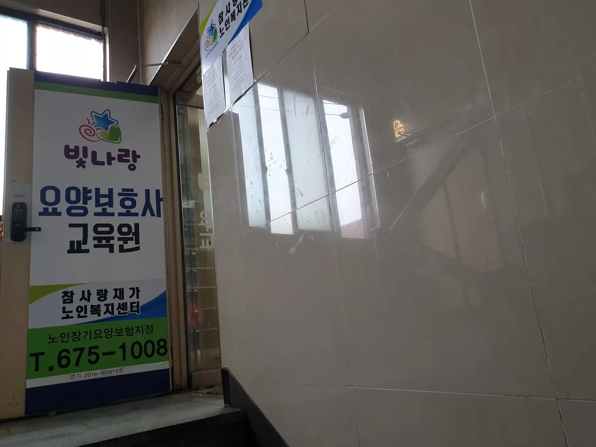 참사랑재가노인복지센터 이미지 1