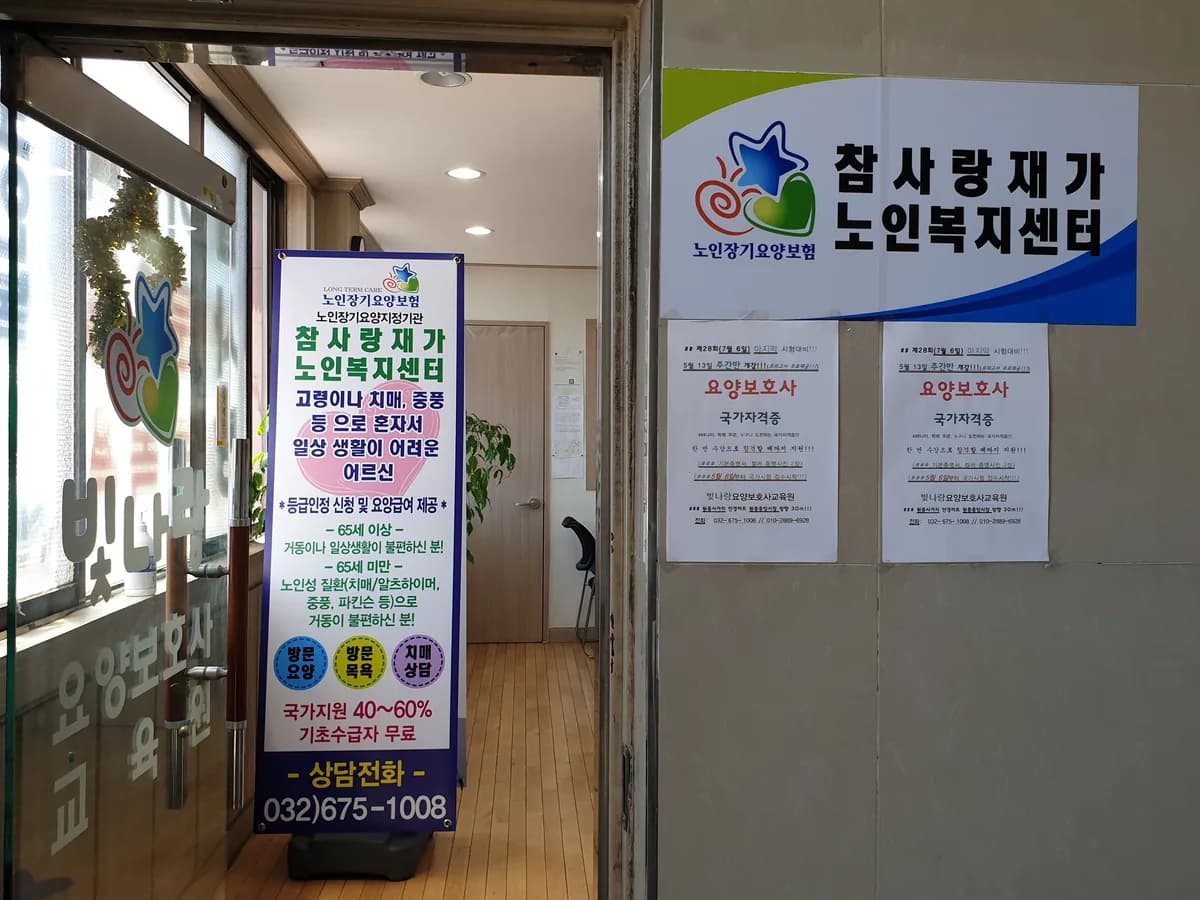 참사랑재가노인복지센터 이미지 4