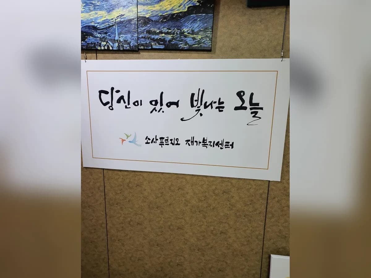 소사푸르지오재가복지센터 이미지 2