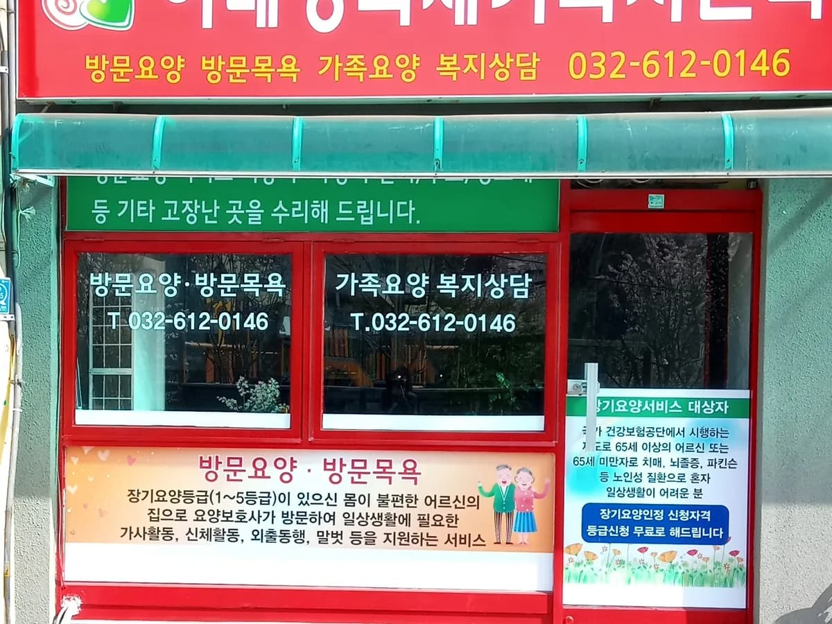 이레행복재가복지센터 이미지 1