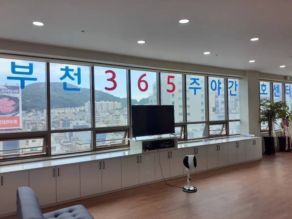부천365주,야간보호센터 이미지 1