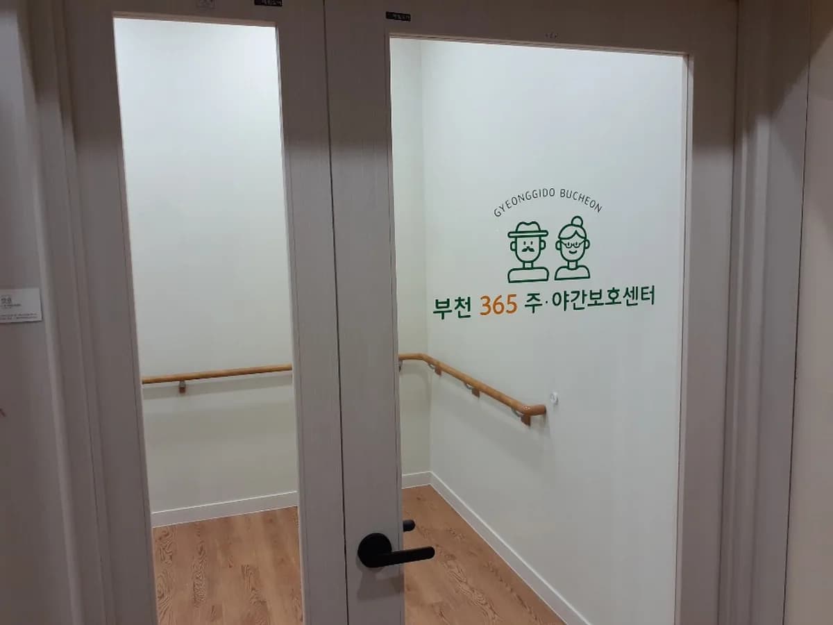 부천365주,야간보호센터 이미지 3