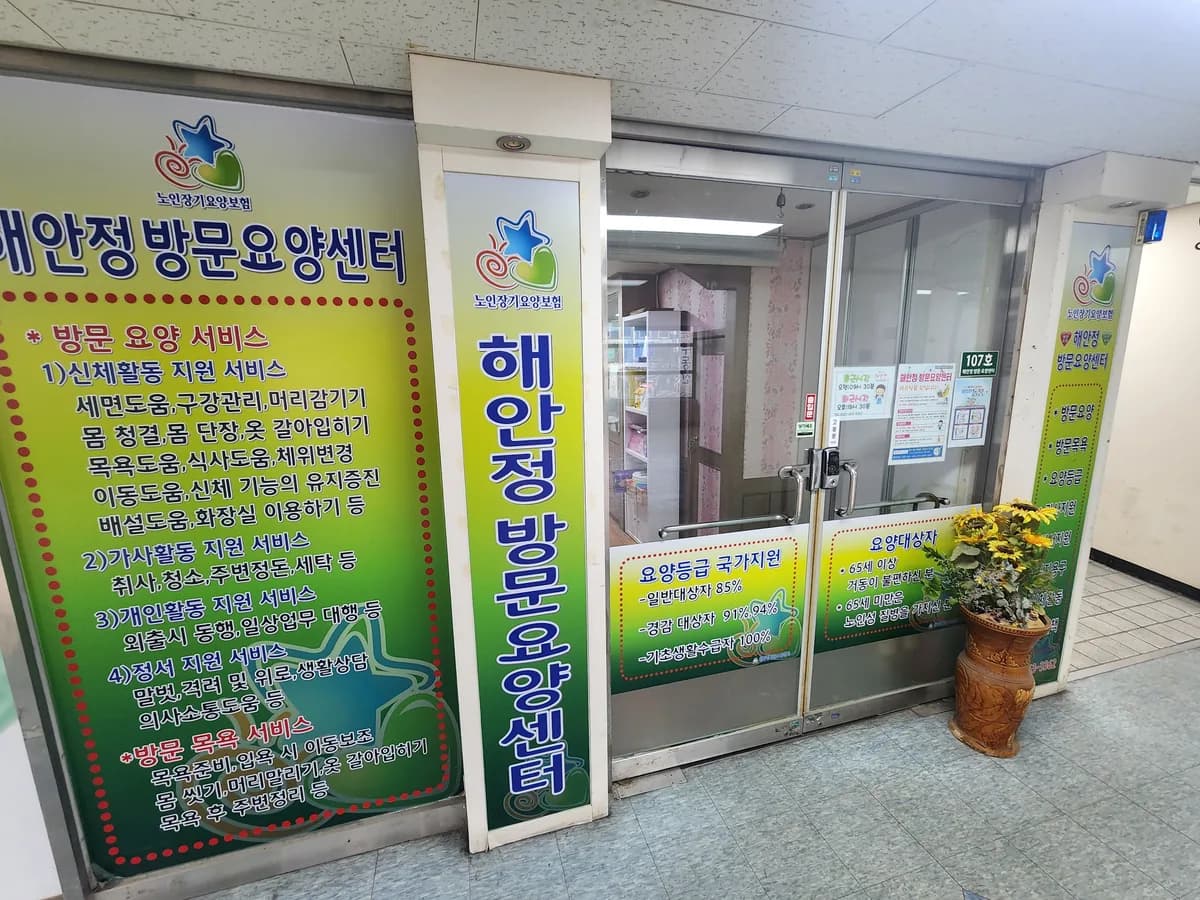 해안정방문요양센터 이미지 2