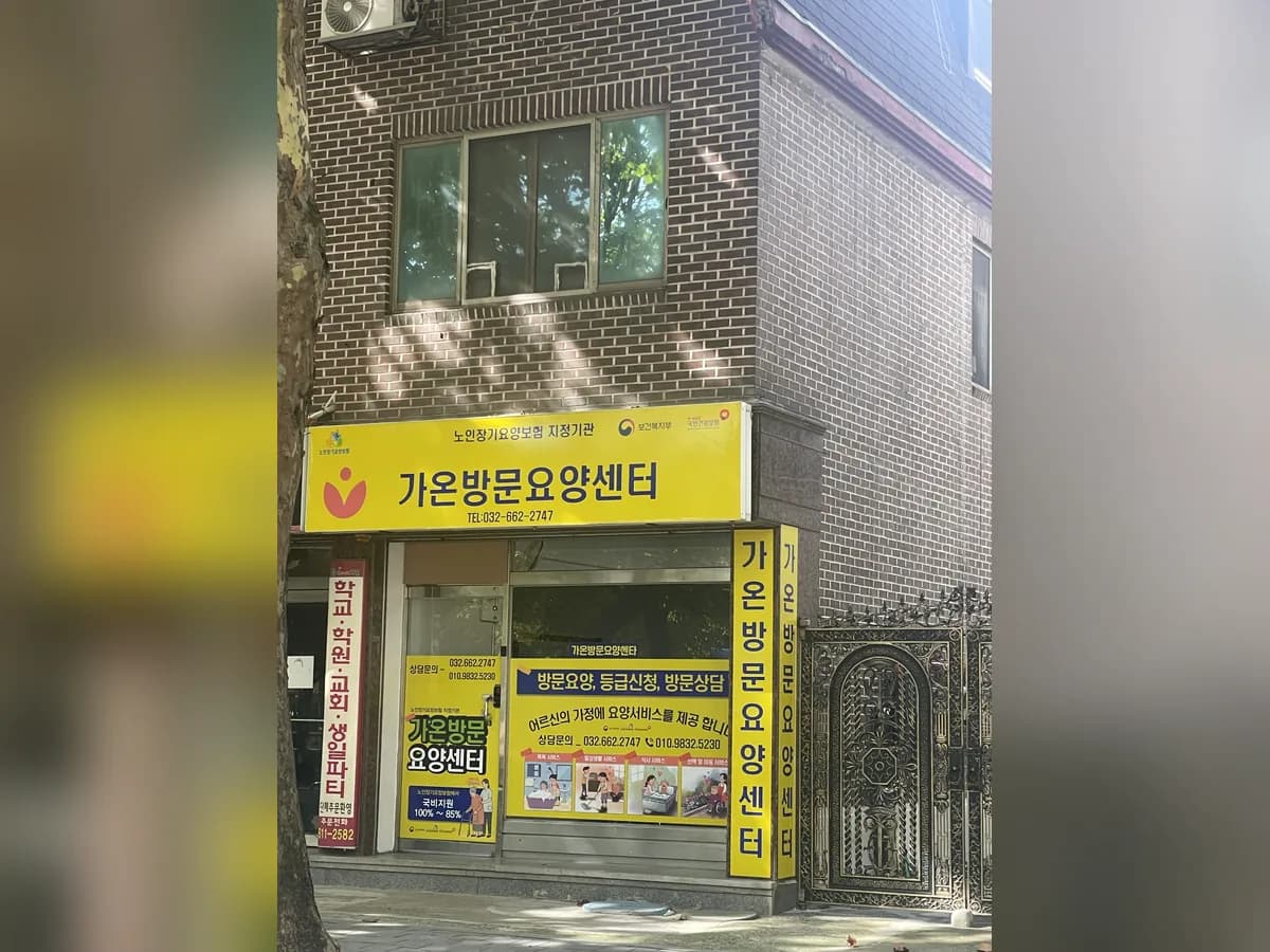 가온방문요양센터 이미지 2