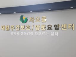 차오름재활주간보호/방문요양센터