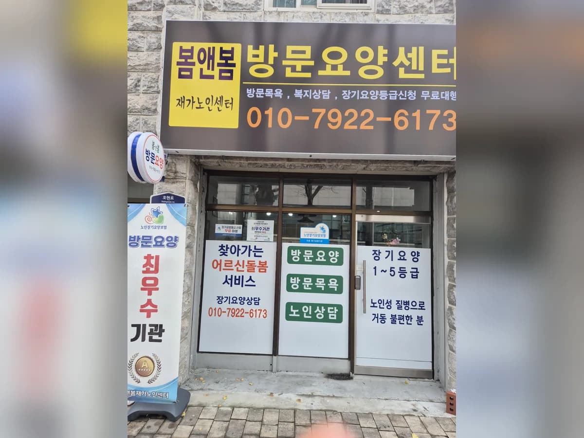 봄앤봄재가노인센터 이미지 1