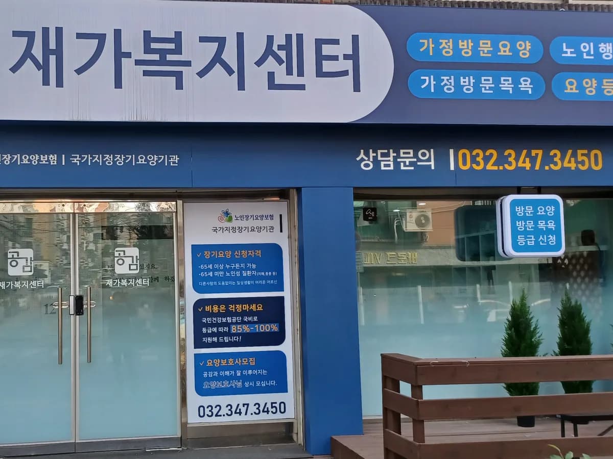 공감재가복지센터 이미지 1