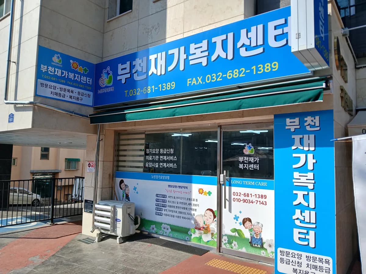부천재가복지센터 이미지 1