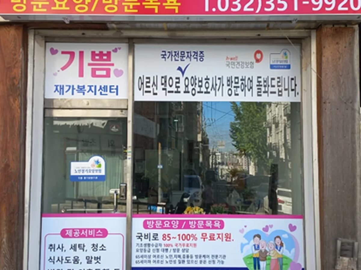 기쁨재가복지센터 이미지 2