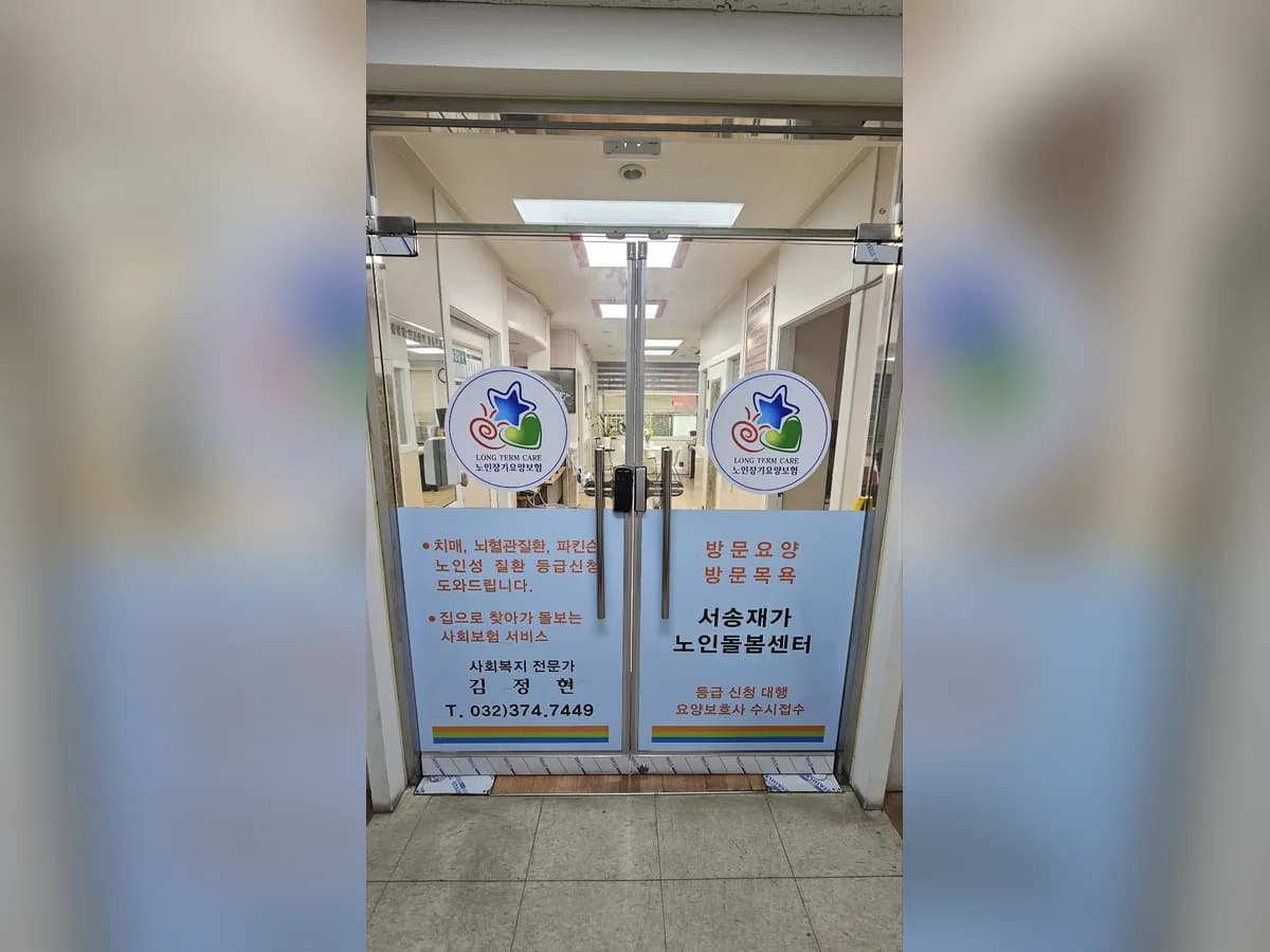 서송재가노인돌봄센터 이미지 1